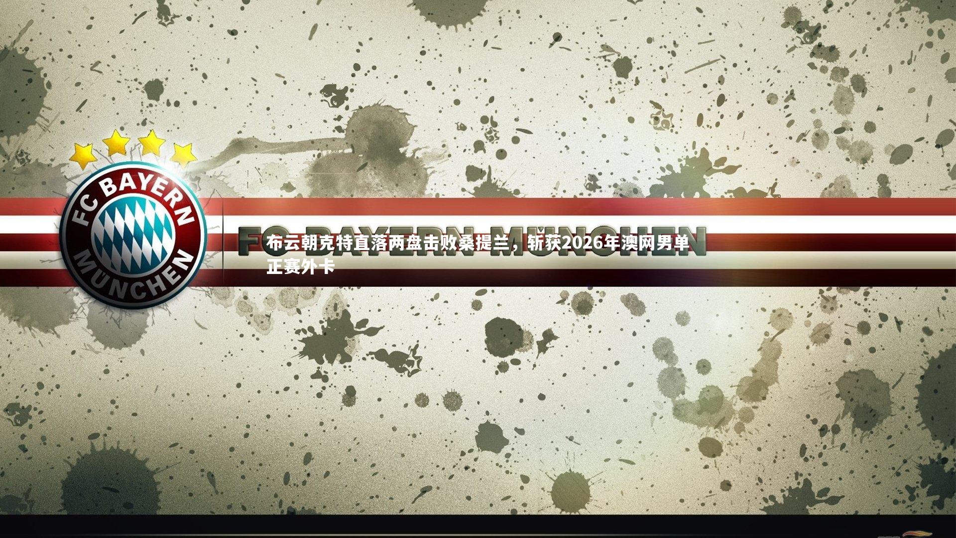 【mango sports】布云朝克特直落两盘击败桑提兰，斩获2026年澳网男单正赛外卡