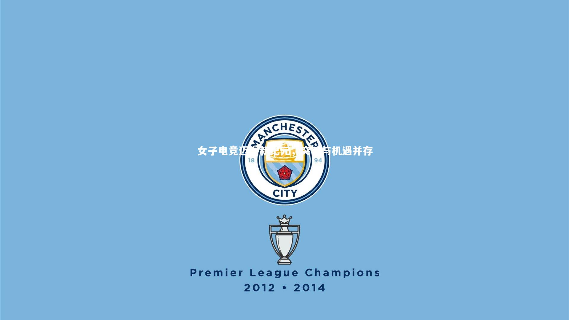 【芒果体育官方】女子电竞迈向新纪元，突破与机遇并存