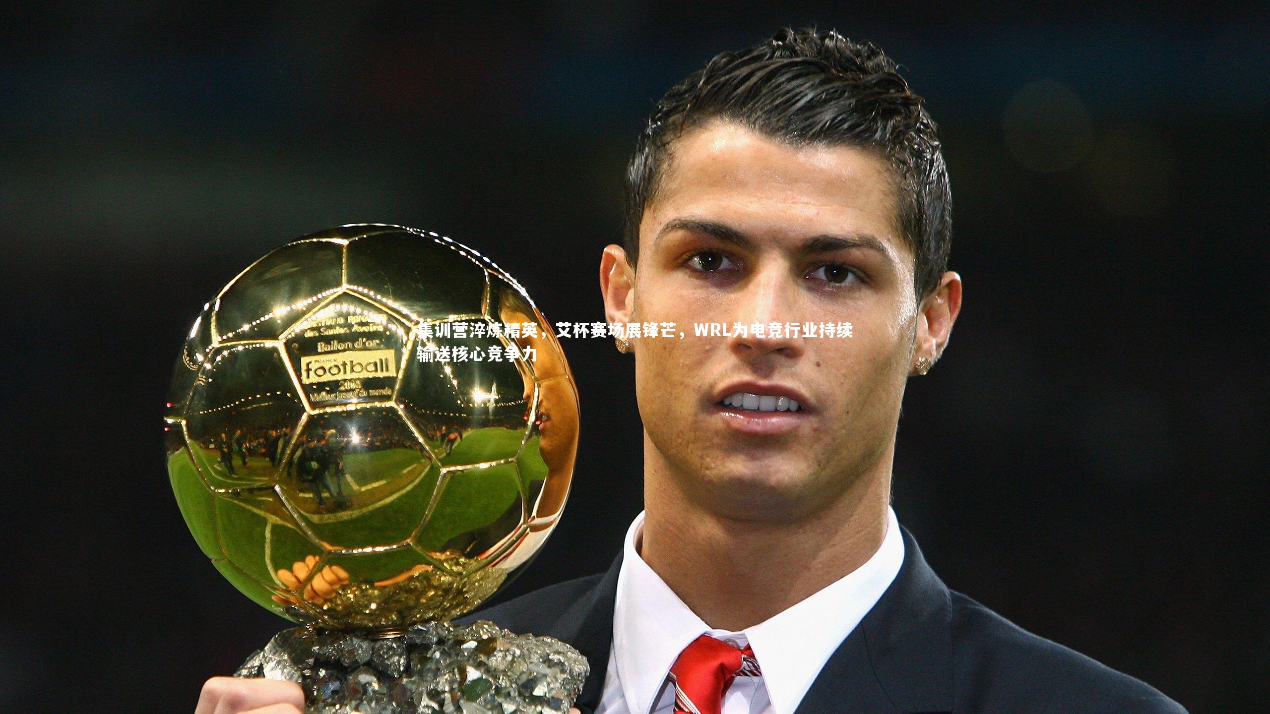 芒果体育平台|集训营淬炼精英，艾杯赛场展锋芒，WRL为电竞行业持续输送核心竞争力