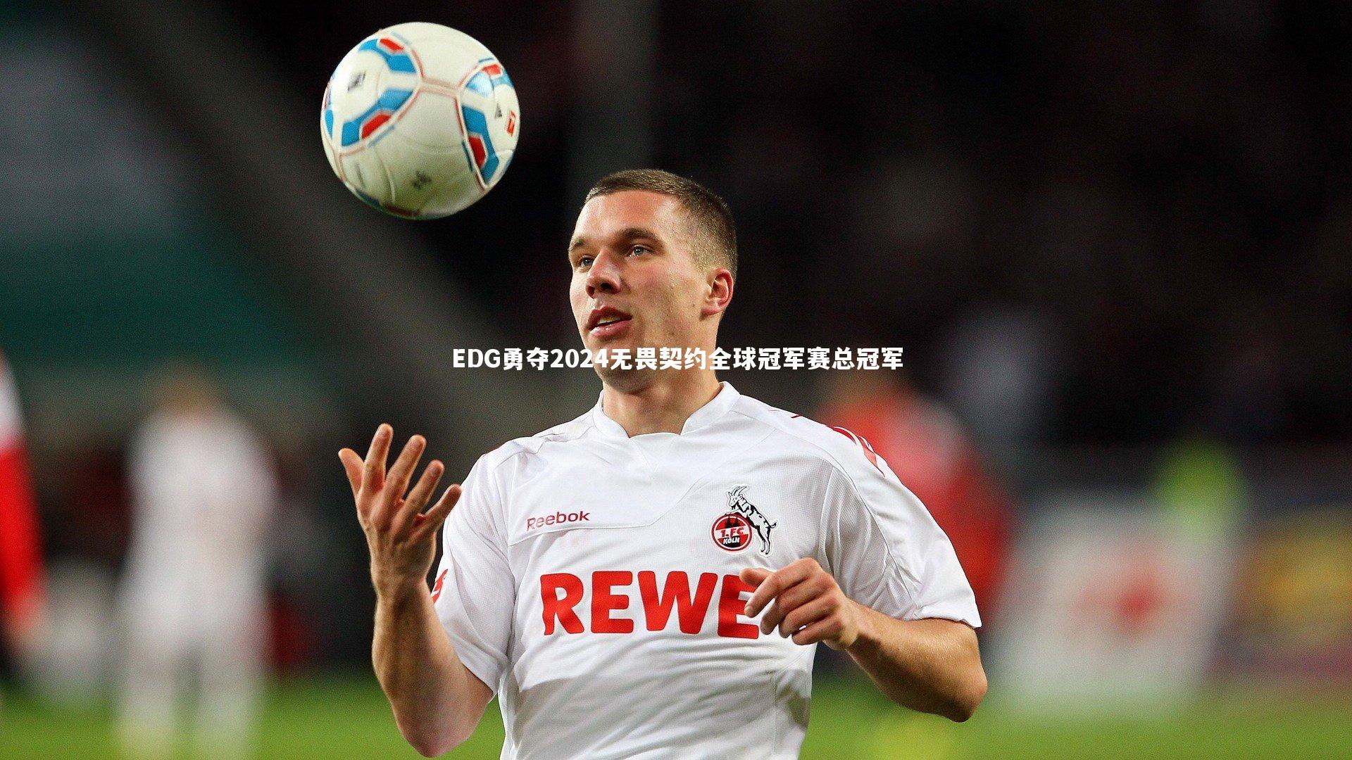 芒果体育官方-EDG勇夺2024无畏契约全球冠军赛总冠军