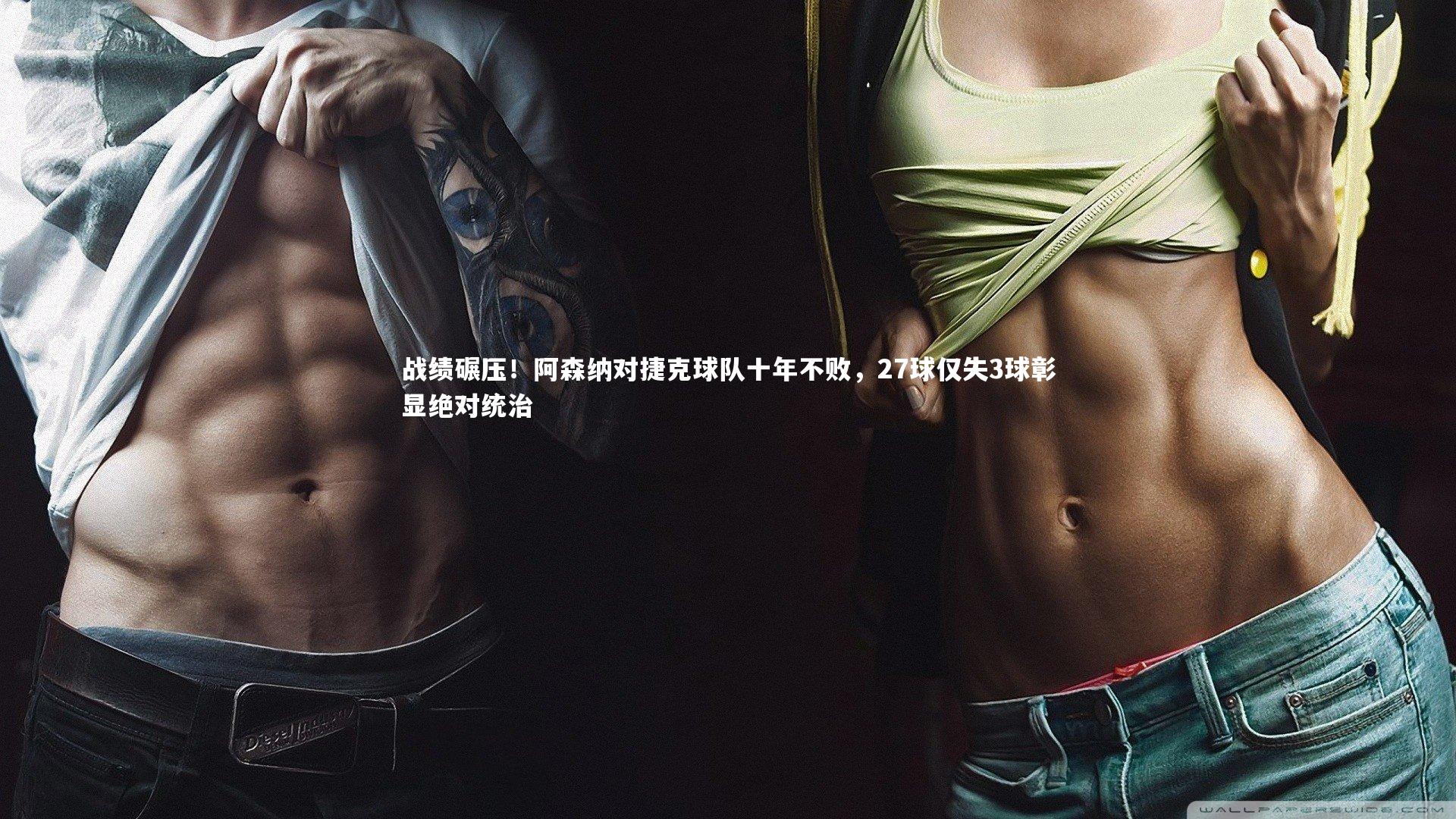 芒果体育平台-战绩碾压！阿森纳对捷克球队十年不败，27球仅失3球彰显绝对统治