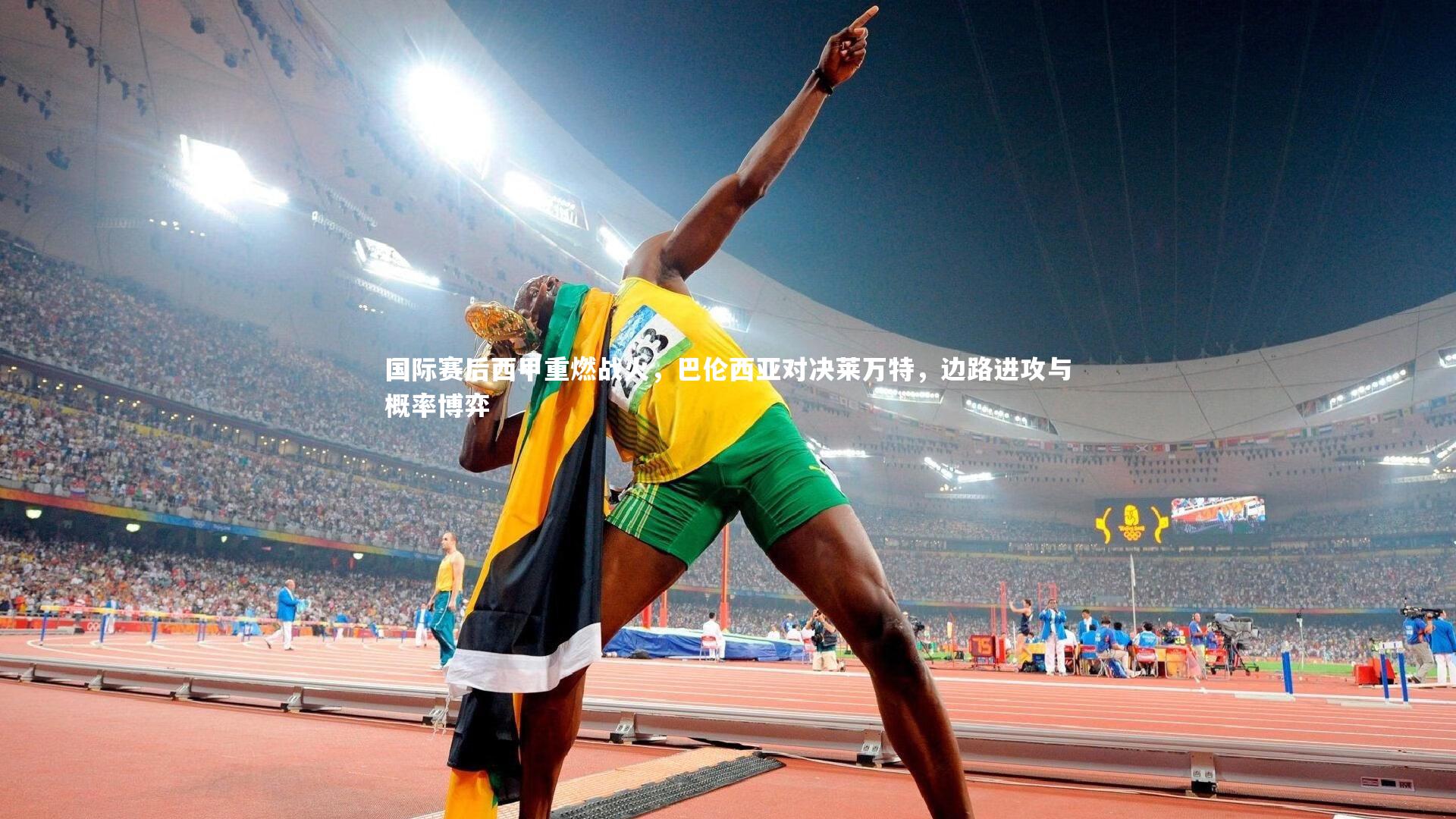【芒果体育】国际赛后西甲重燃战火，巴伦西亚对决莱万特，边路进攻与概率博弈