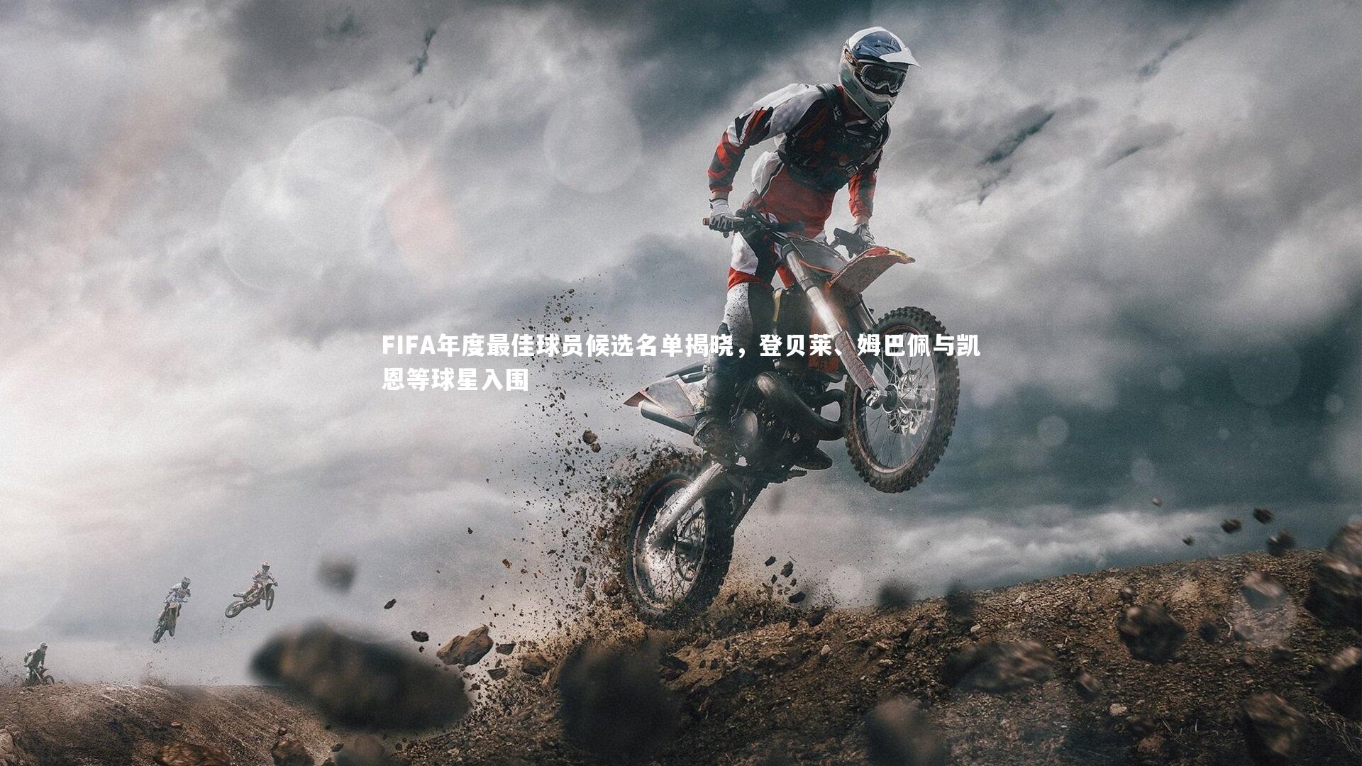 【芒果体育网站】FIFA年度最佳球员候选名单揭晓，登贝莱、姆巴佩与凯恩等球星入围