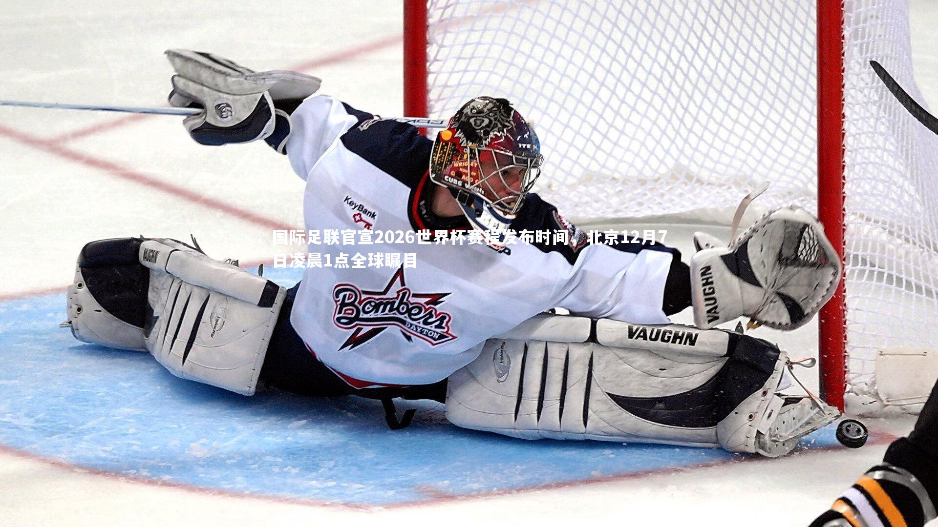 国际足联官宣2026世界杯赛程发布时间，北京12月7日凌晨1点全球瞩目