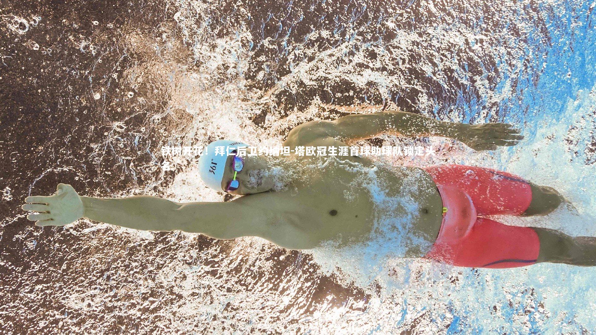 mango sports_铁树开花！拜仁后卫约纳坦-塔欧冠生涯首球助球队锁定头名