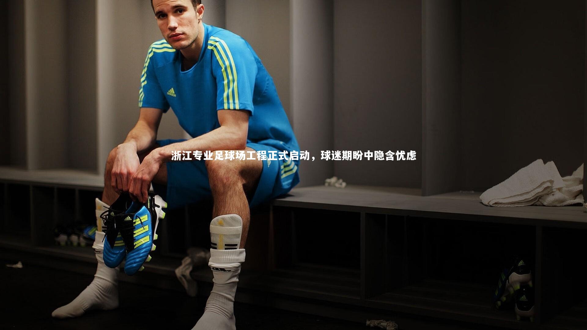 芒果体育：浙江专业足球场工程正式启动，球迷期盼中隐含忧虑