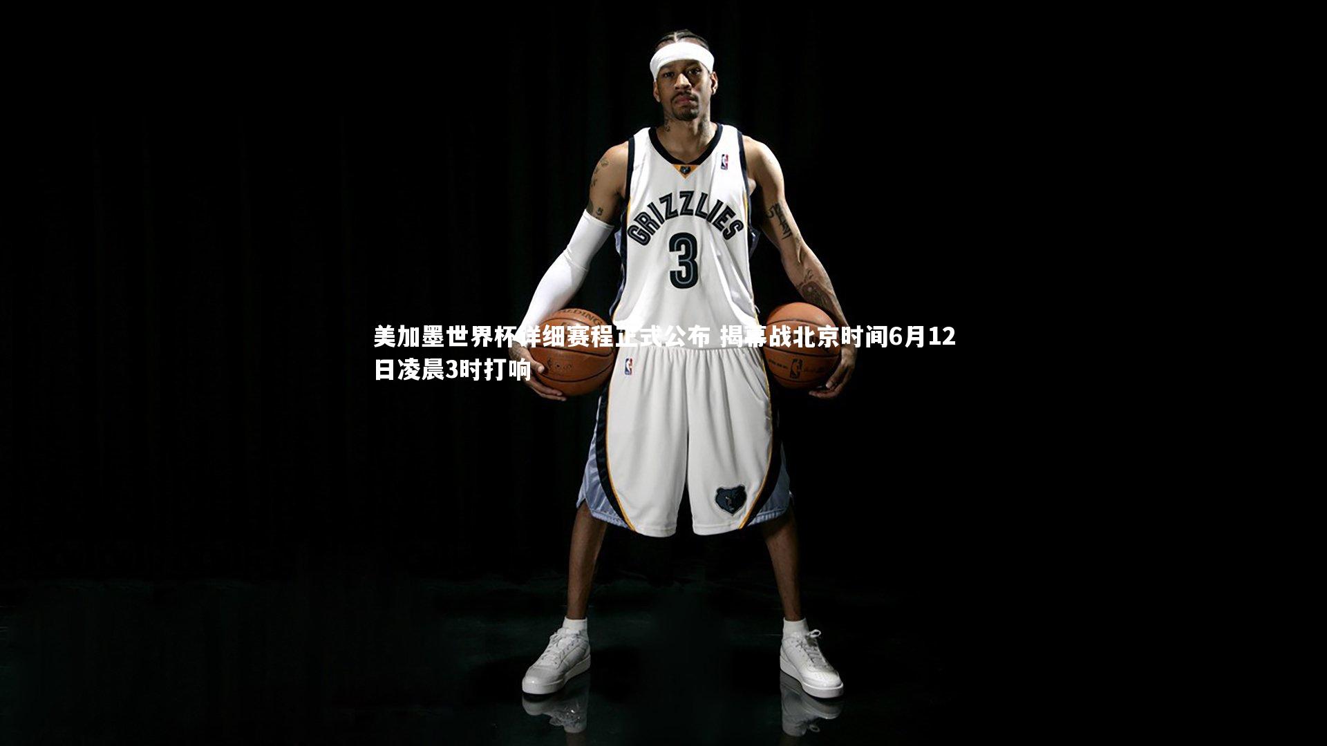 【芒果体育平台】美加墨世界杯详细赛程正式公布 揭幕战北京时间6月12日凌晨3时打响