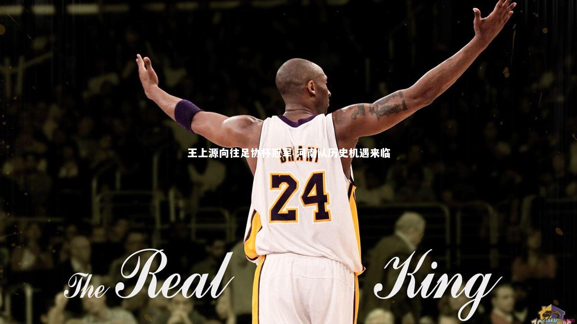 mango sports-王上源向往足协杯冠军 河南队历史机遇来临