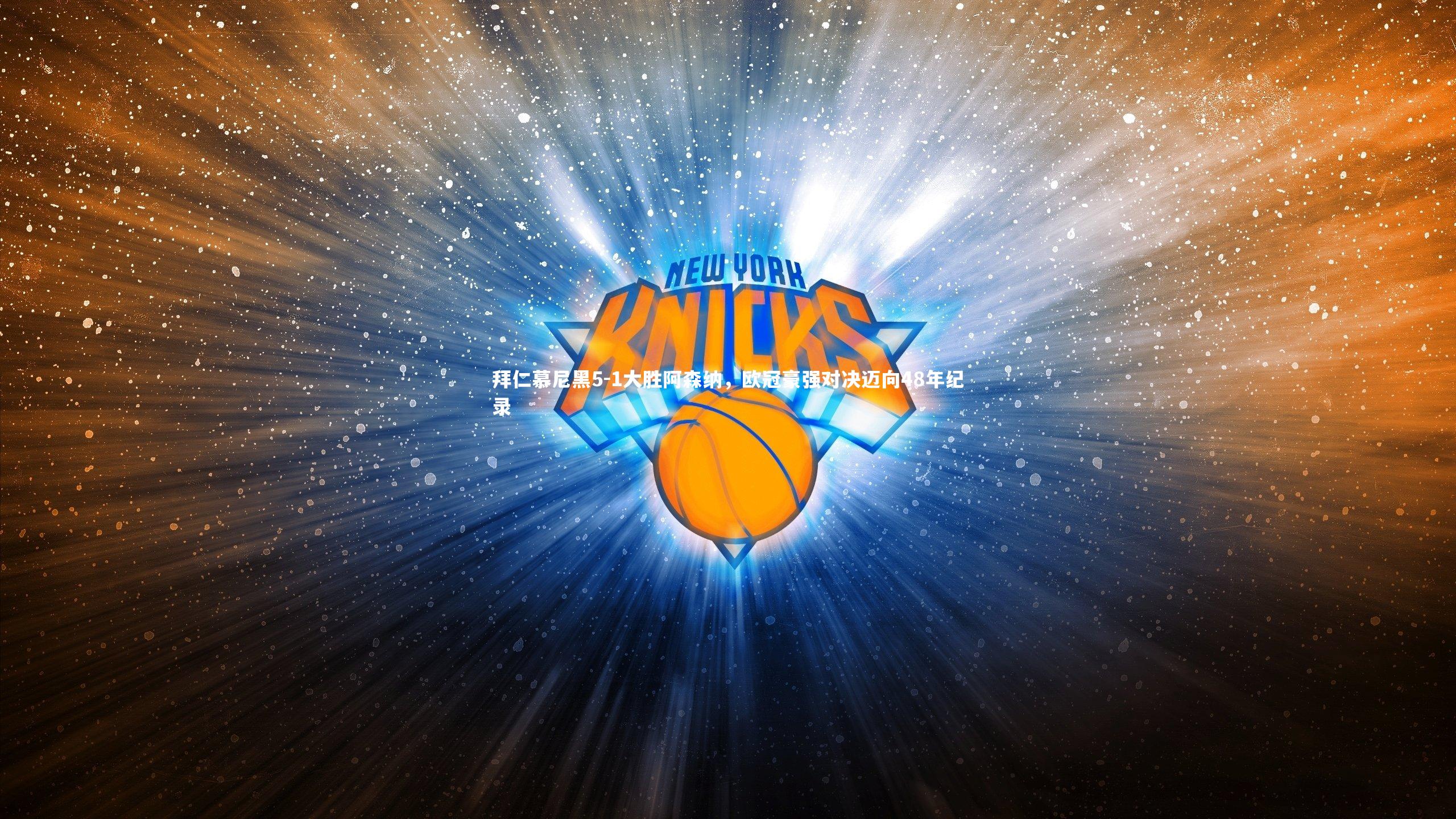 拜仁慕尼黑5-1大胜阿森纳，欧冠豪强对决迈向48年纪录