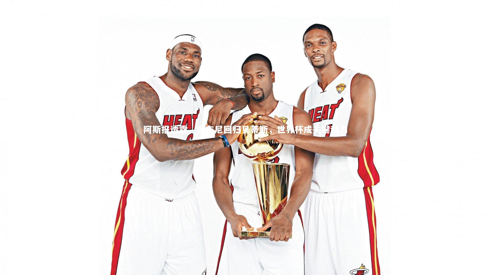 芒果体育官方_阿斯报透露，安东尼回归贝蒂斯，世界杯成关键动力