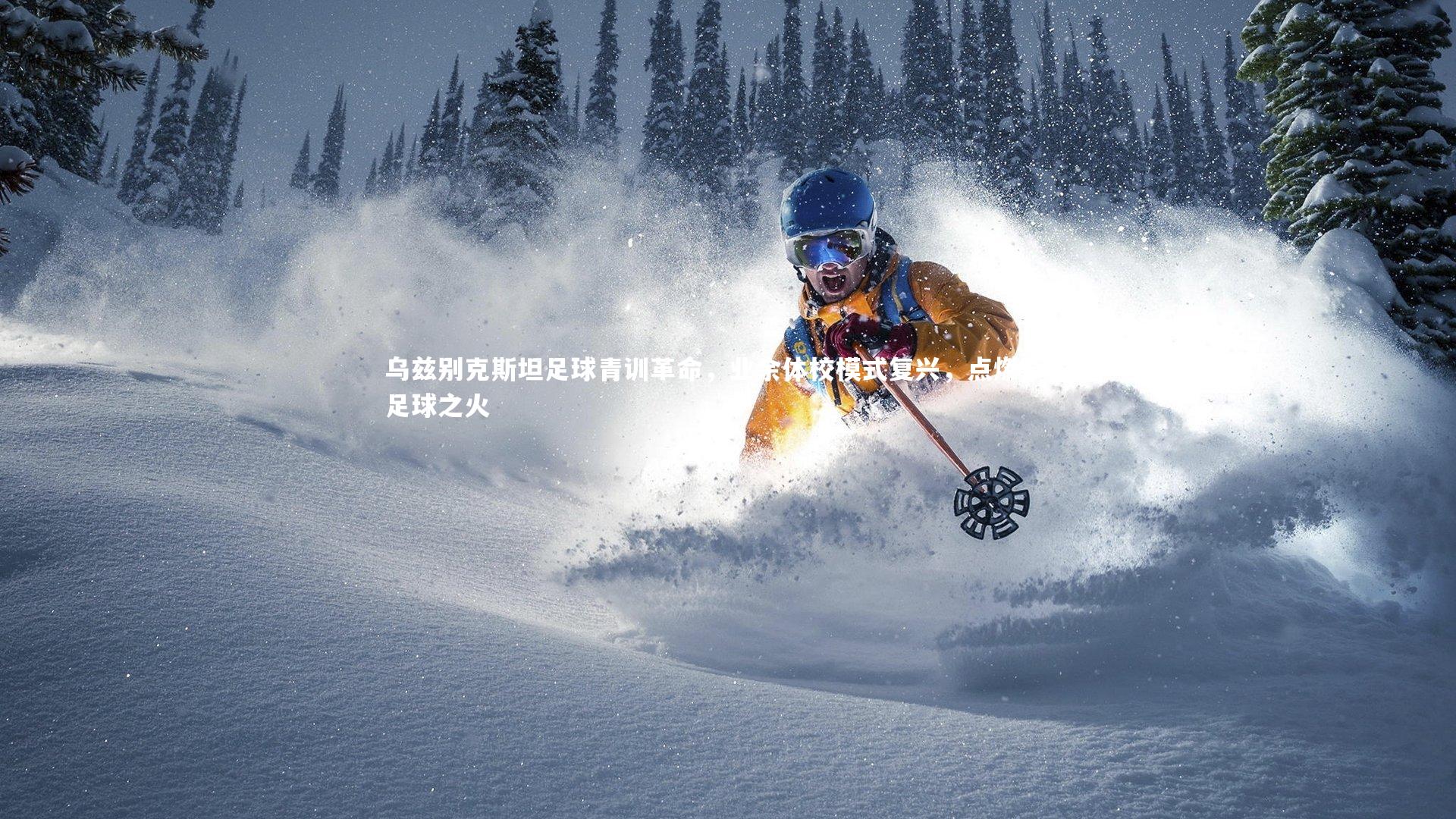 芒果体育网站：乌兹别克斯坦足球青训革命，业余体校模式复兴，点燃草根足球之火