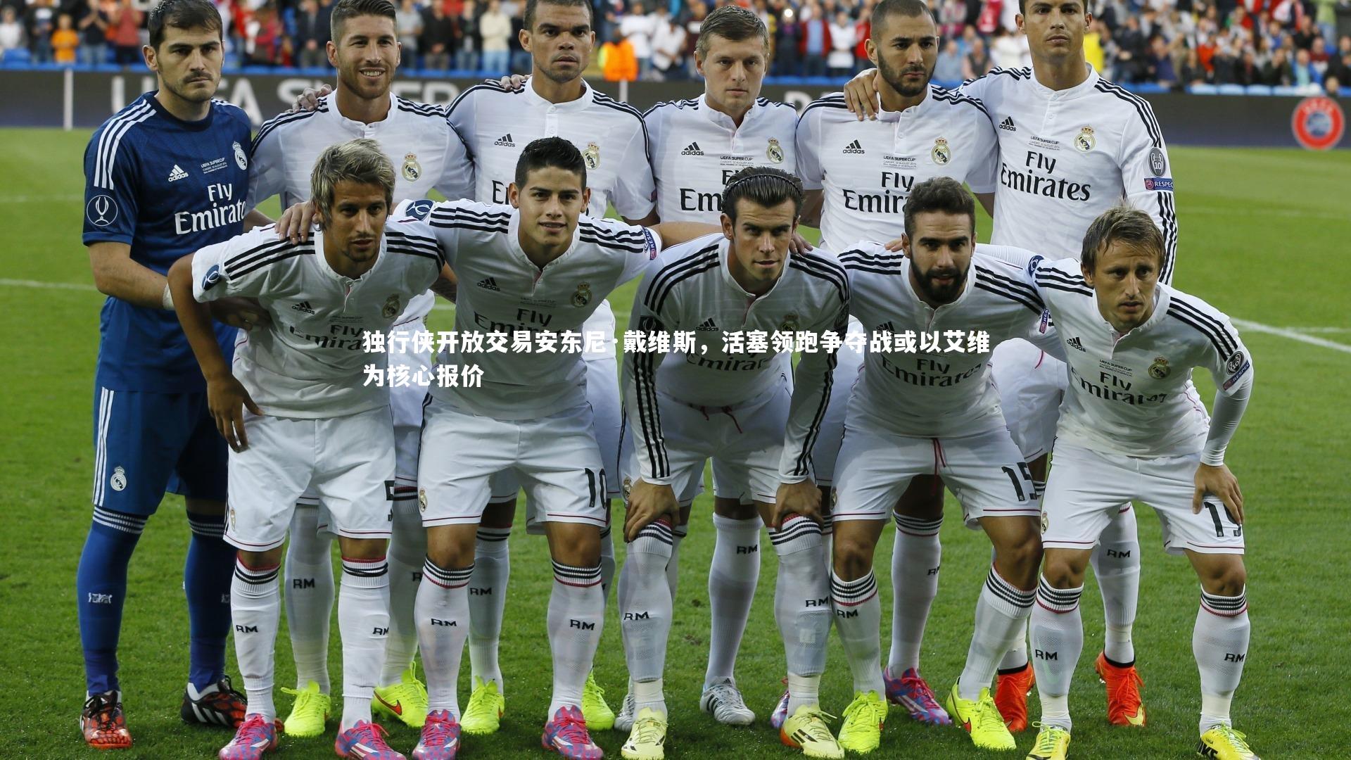 芒果体育平台：独行侠开放交易安东尼·戴维斯，活塞领跑争夺战或以艾维为核心报价