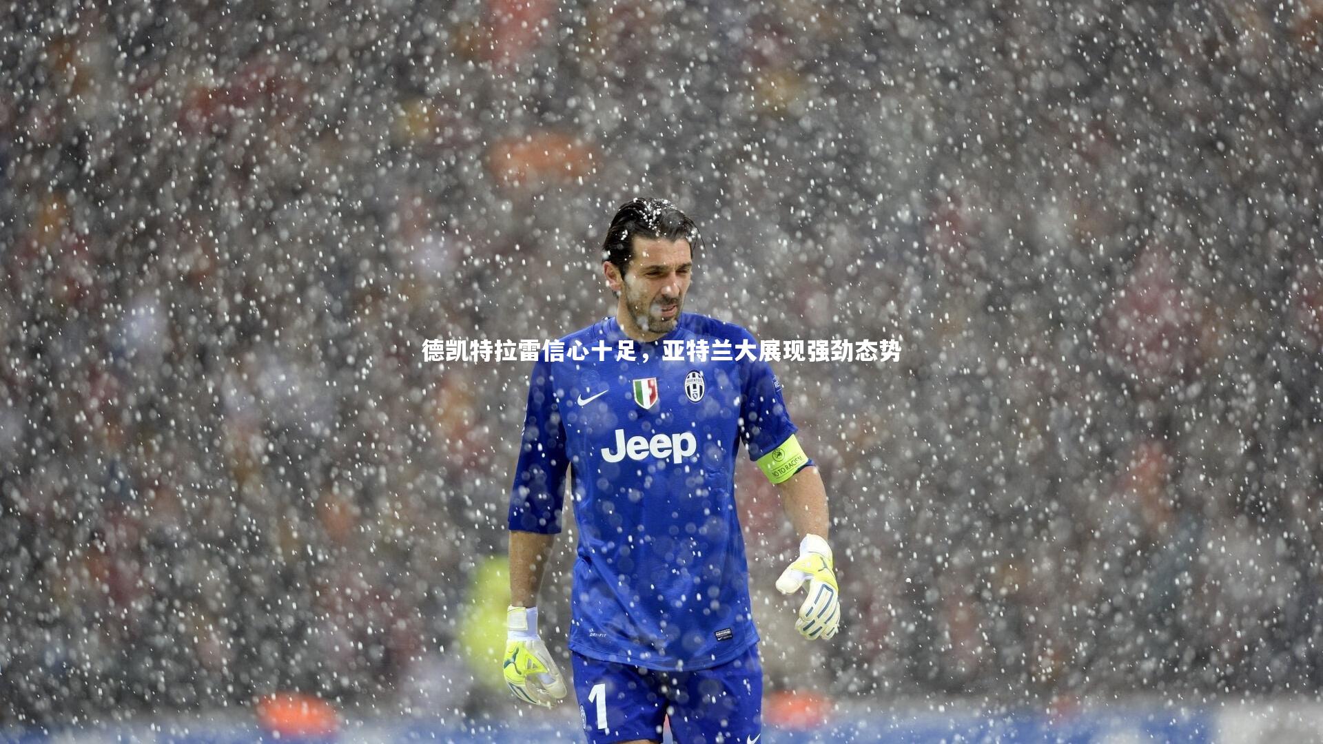 芒果体育平台-德凯特拉雷信心十足，亚特兰大展现强劲态势