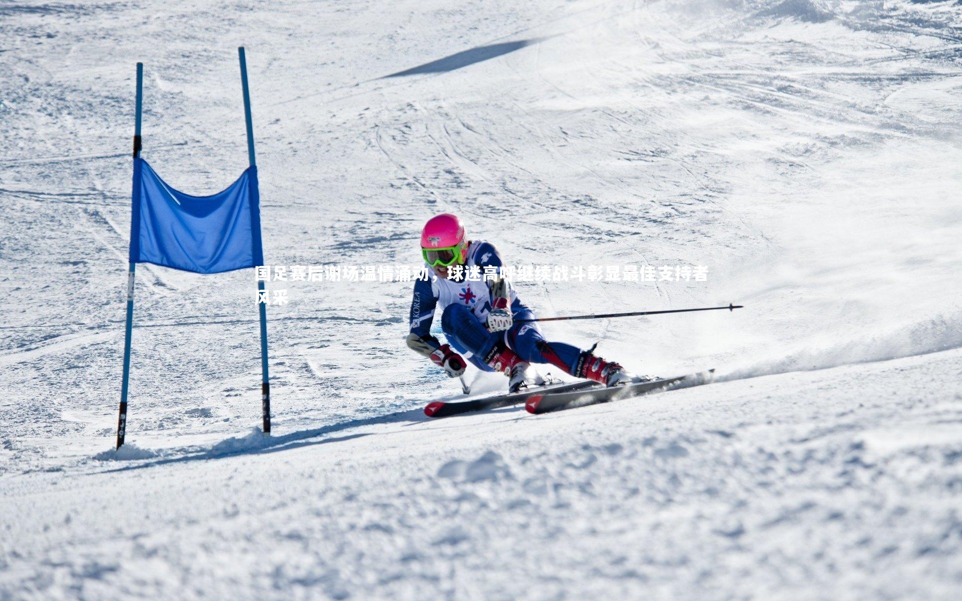 【mango sports】国足赛后谢场温情涌动，球迷高呼继续战斗彰显最佳支持者风采