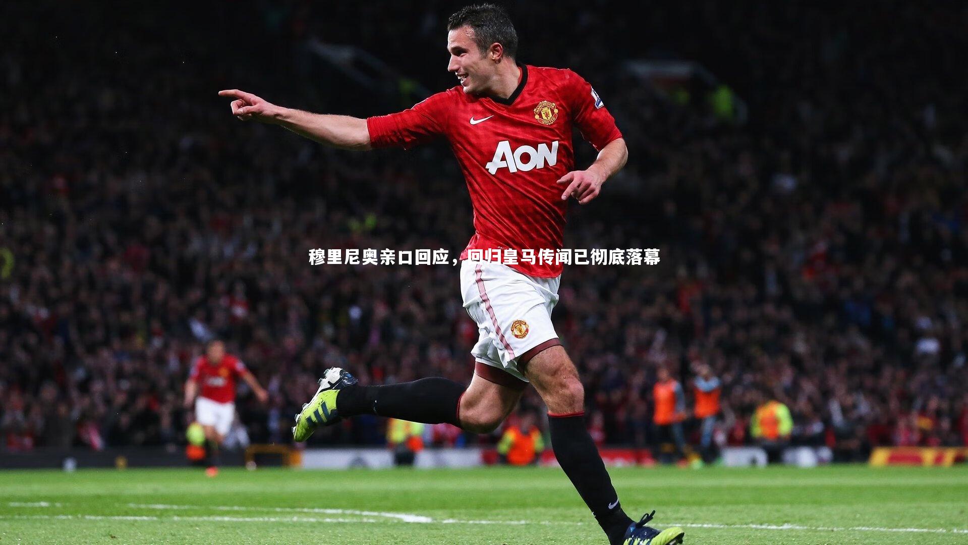 芒果体育平台|穆里尼奥亲口回应，回归皇马传闻已彻底落幕