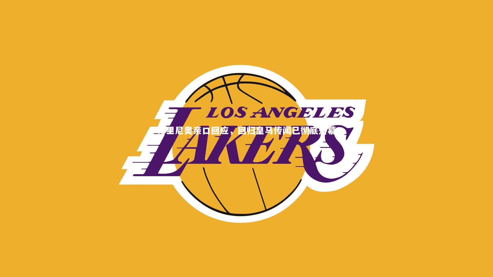 穆里尼奥亲口回应，回归皇马传闻已彻底落幕