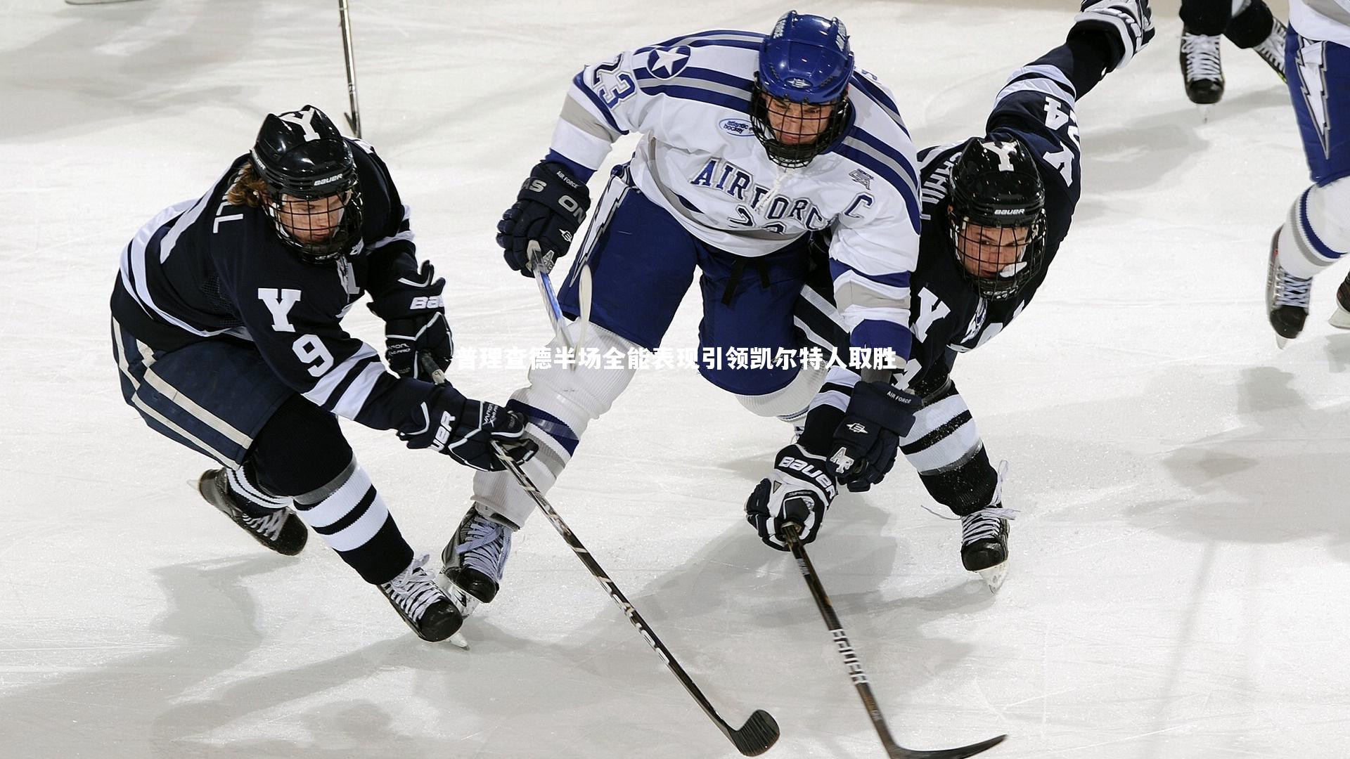 mango sports：普理查德半场全能表现引领凯尔特人取胜