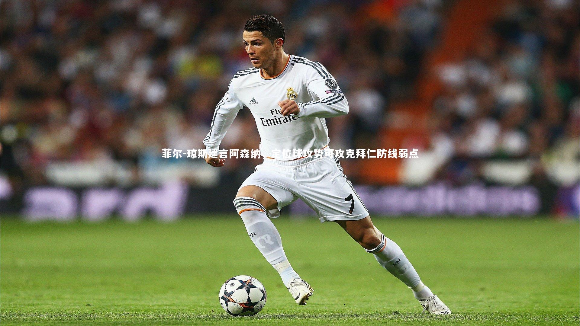 芒果体育平台_菲尔-琼斯建言阿森纳，定位球攻势可攻克拜仁防线弱点