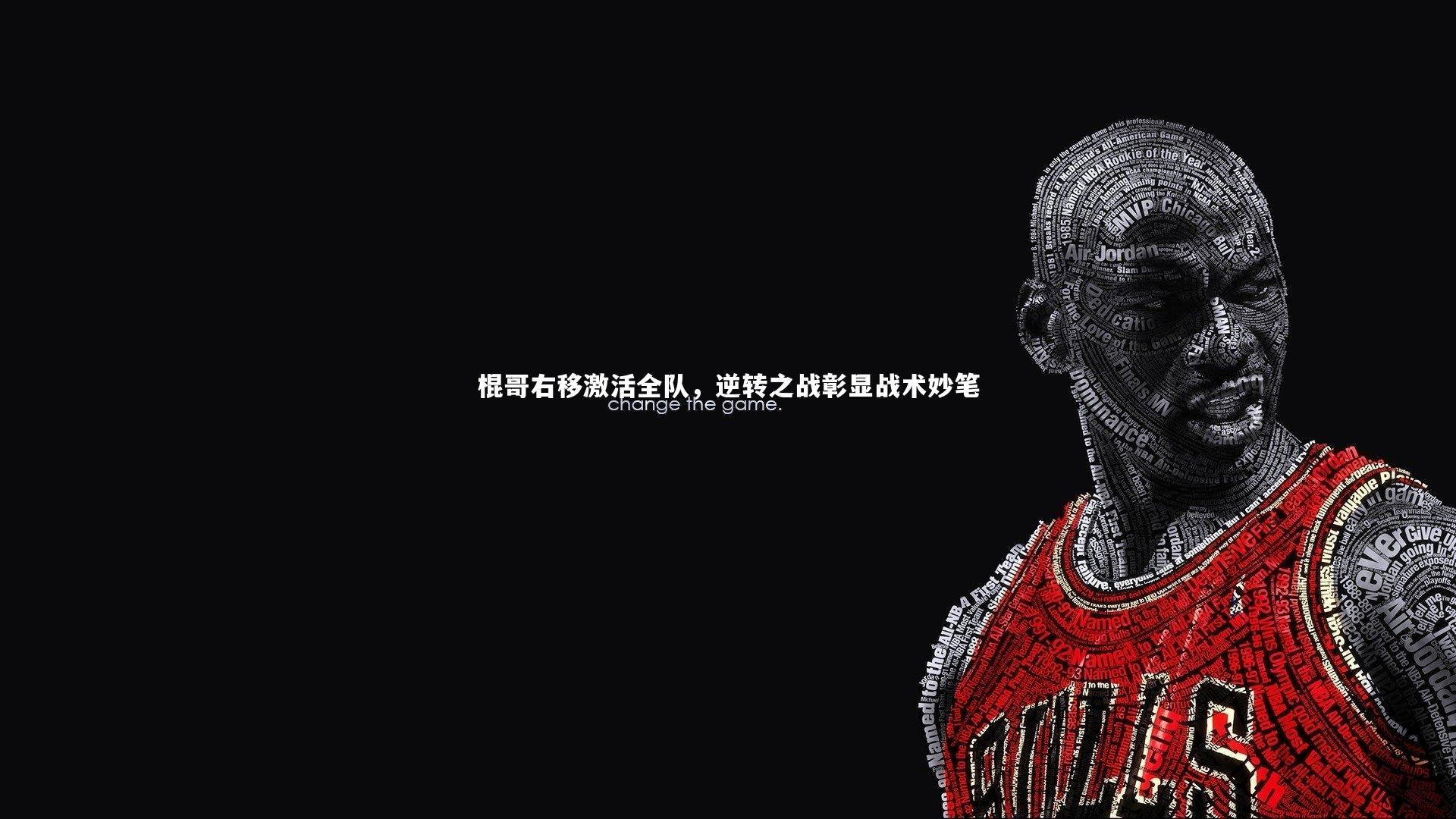 芒果体育平台：棍哥右移激活全队，逆转之战彰显战术妙笔