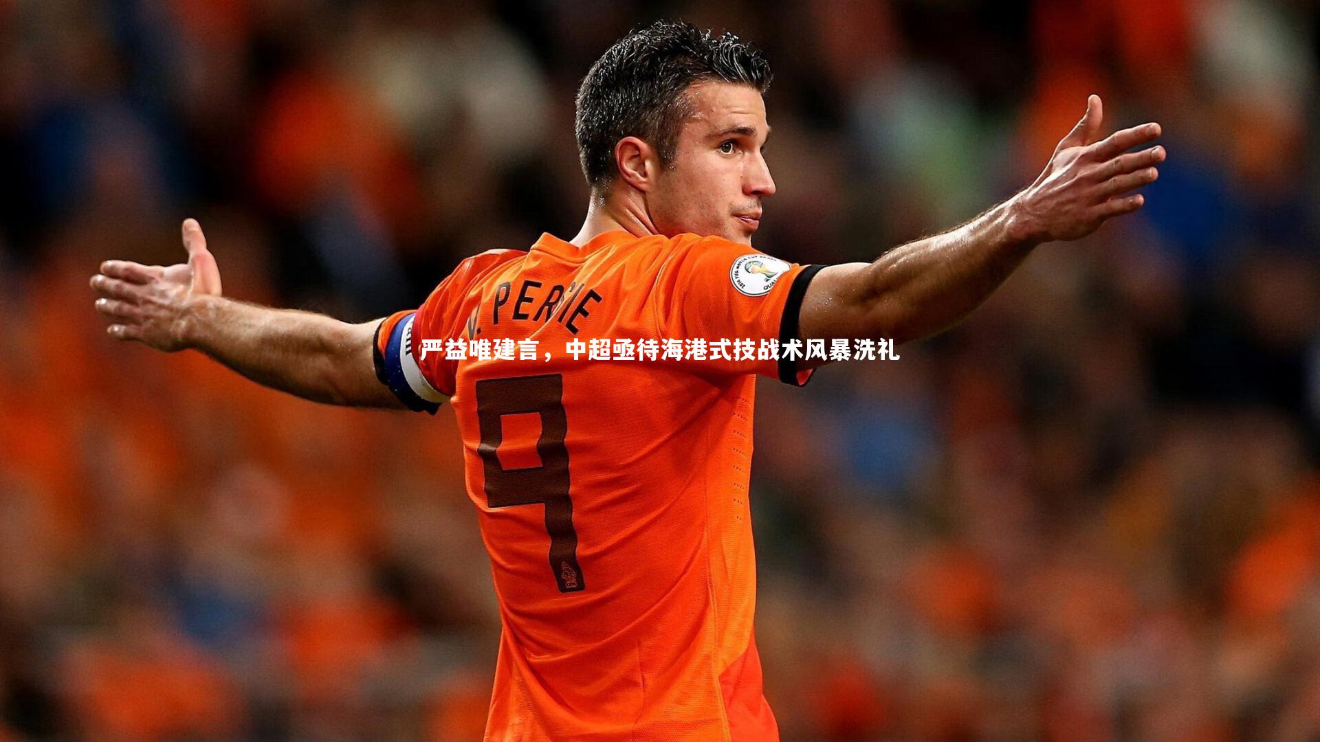 mango sports：严益唯建言，中超亟待海港式技战术风暴洗礼