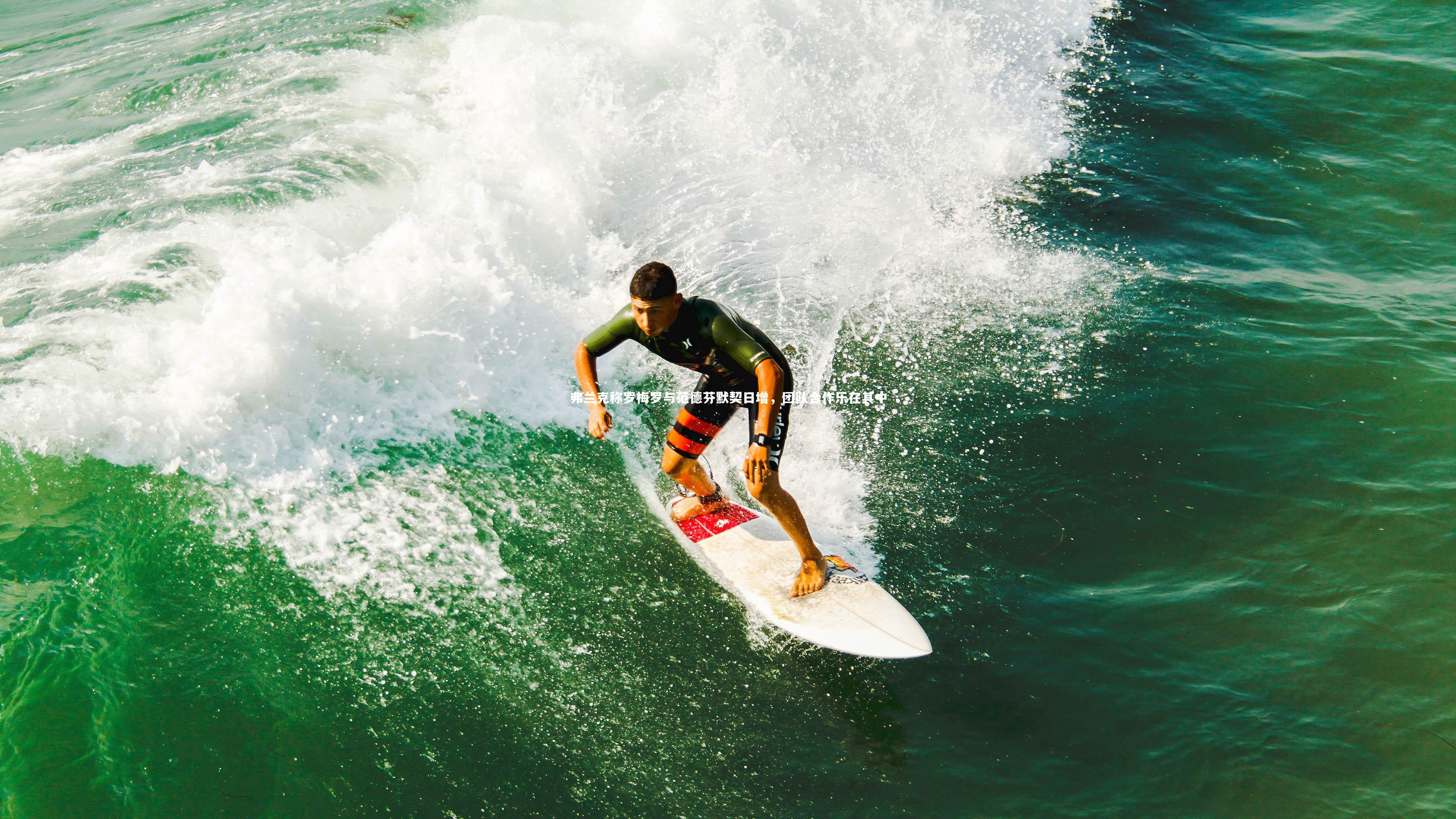 弗兰克称罗梅罗与范德芬默契日增，团队合作乐在其中
