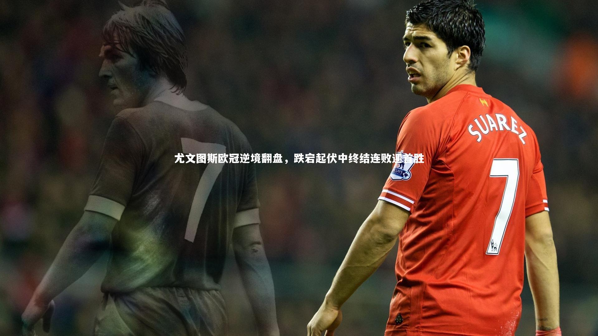 mango sports-尤文图斯欧冠逆境翻盘，跌宕起伏中终结连败迎首胜
