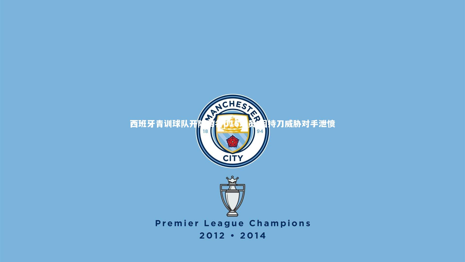 【芒果体育网站】西班牙青训球队开除四名U16球员 因持刀威胁对手泄愤