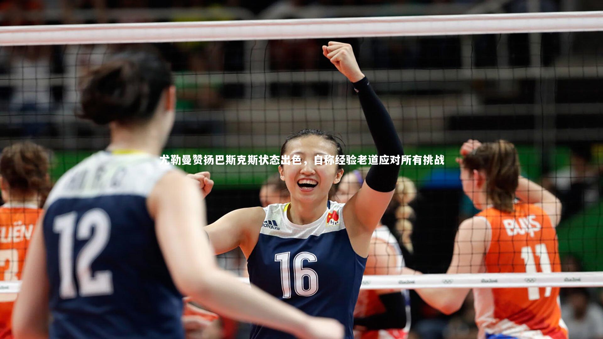 芒果体育网站_尤勒曼赞扬巴斯克斯状态出色，自称经验老道应对所有挑战