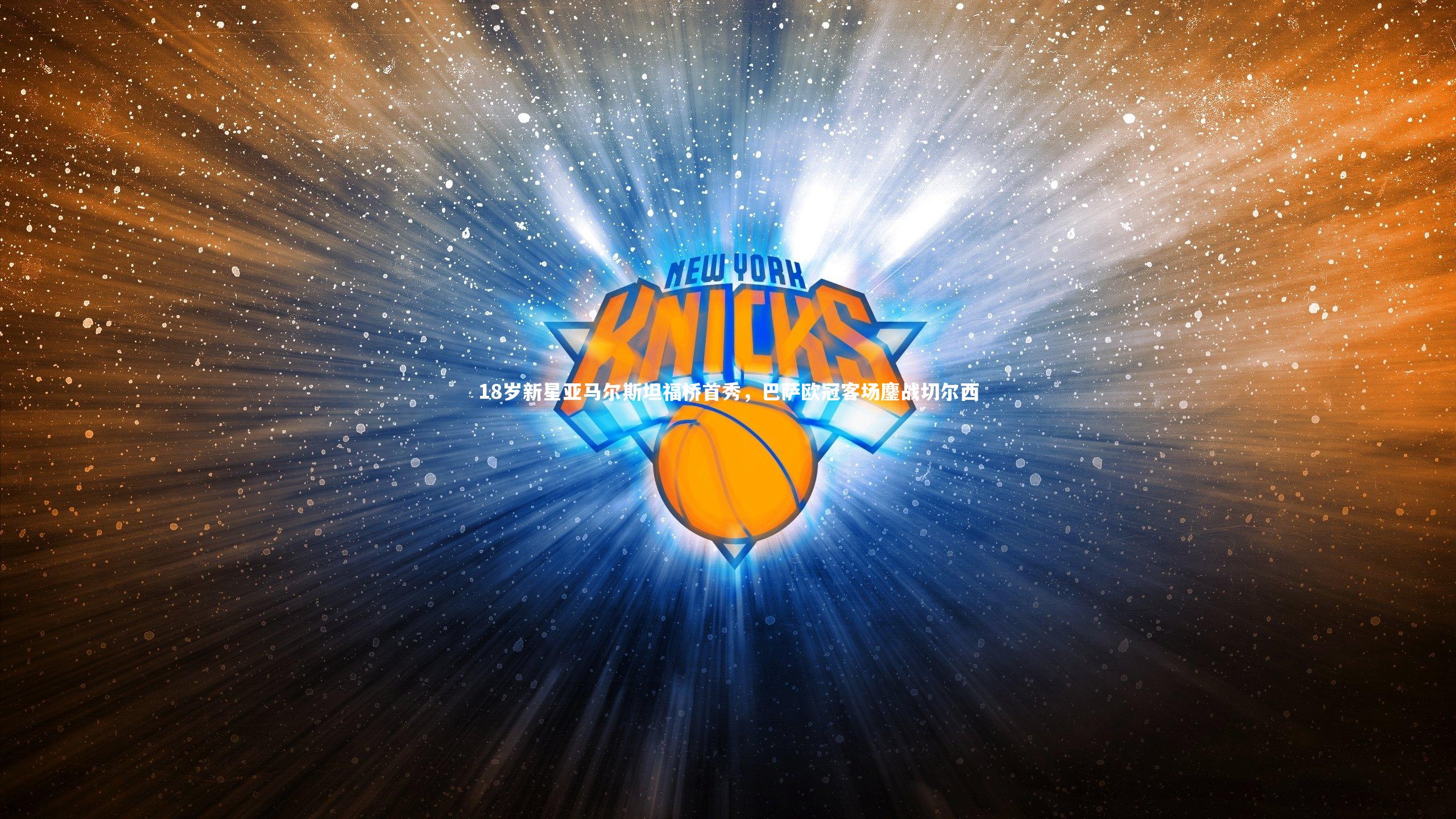 18岁新星亚马尔斯坦福桥首秀，巴萨欧冠客场鏖战切尔西