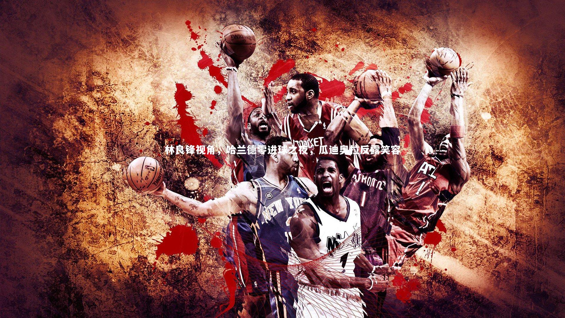 芒果体育：林良锋视角，哈兰德零进球之夜，瓜迪奥拉反露笑容