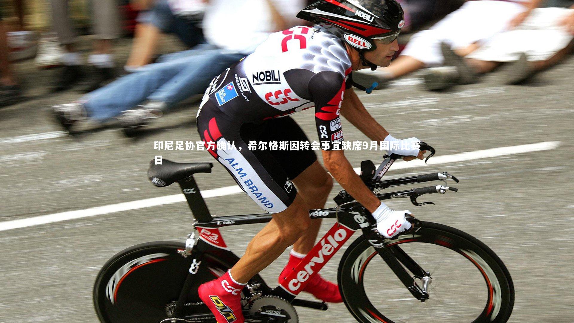 芒果体育官方：印尼足协官方确认，希尔格斯因转会事宜缺席9月国际比赛日