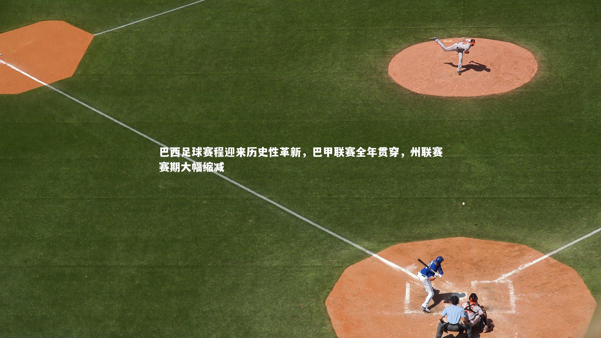 芒果体育官方|巴西足球赛程迎来历史性革新，巴甲联赛全年贯穿，州联赛赛期大幅缩减