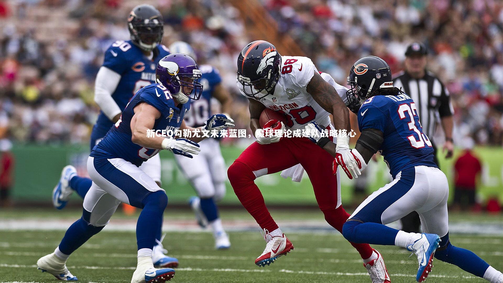 芒果体育官方-新CEO勾勒尤文未来蓝图，魔球理论成建队战略核心