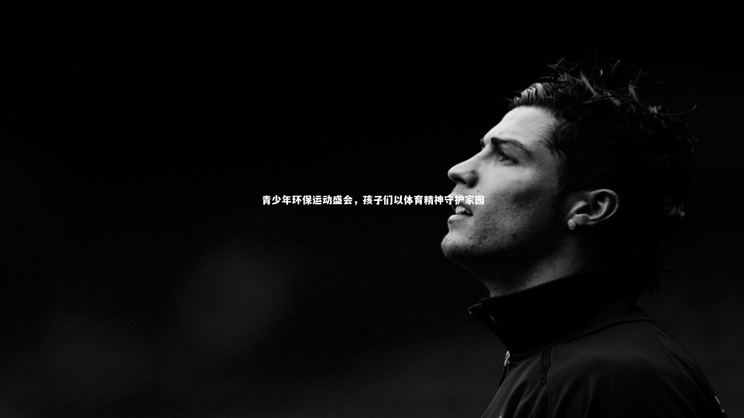 芒果体育平台：青少年环保运动盛会，孩子们以体育精神守护家园