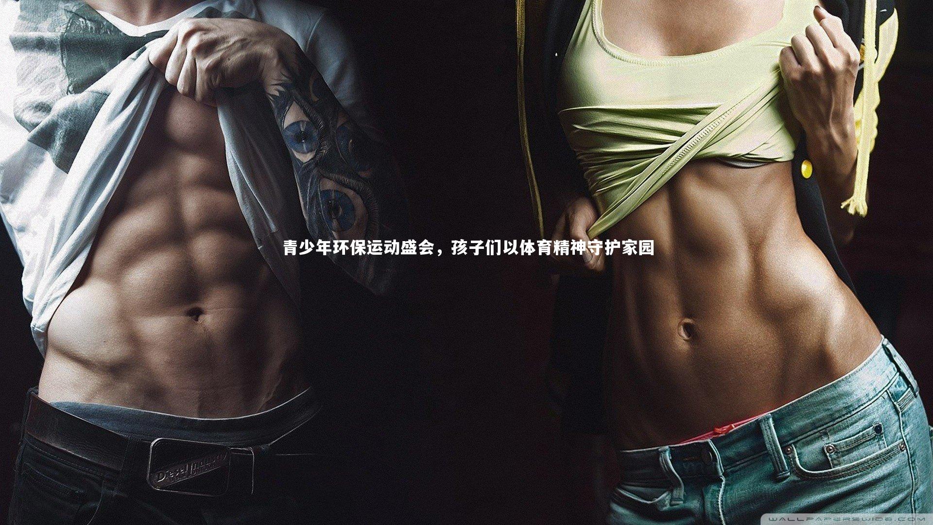 青少年环保运动盛会，孩子们以体育精神守护家园