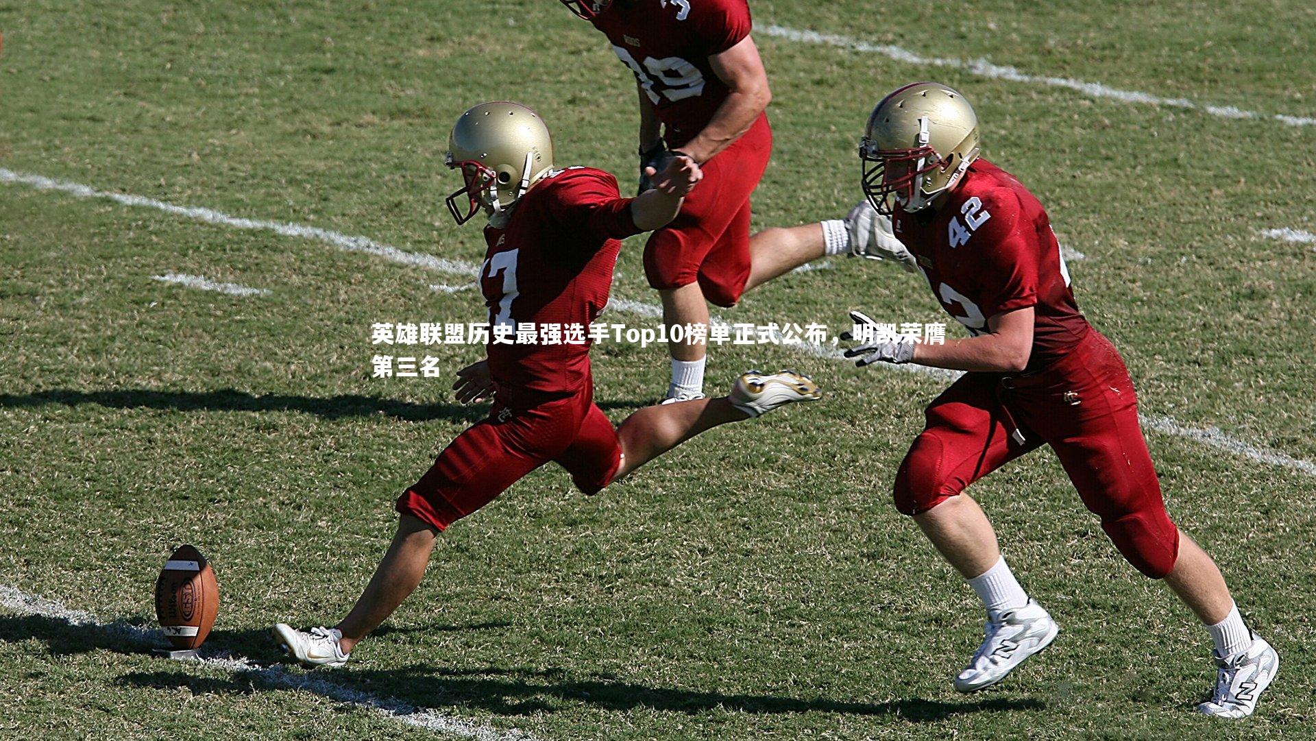 mango sports_英雄联盟历史最强选手Top10榜单正式公布，明凯荣膺第三名