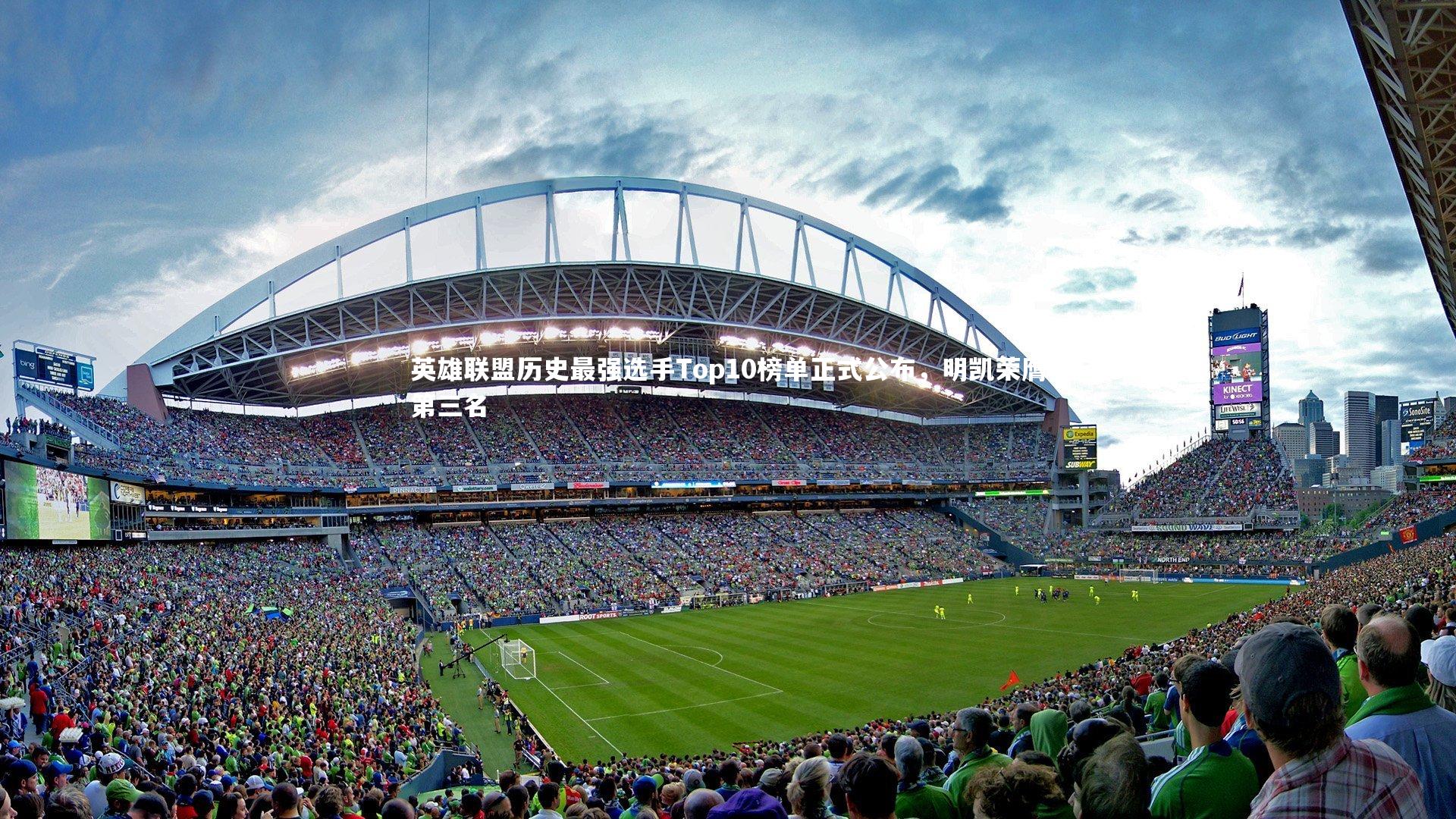 英雄联盟历史最强选手Top10榜单正式公布，明凯荣膺第三名