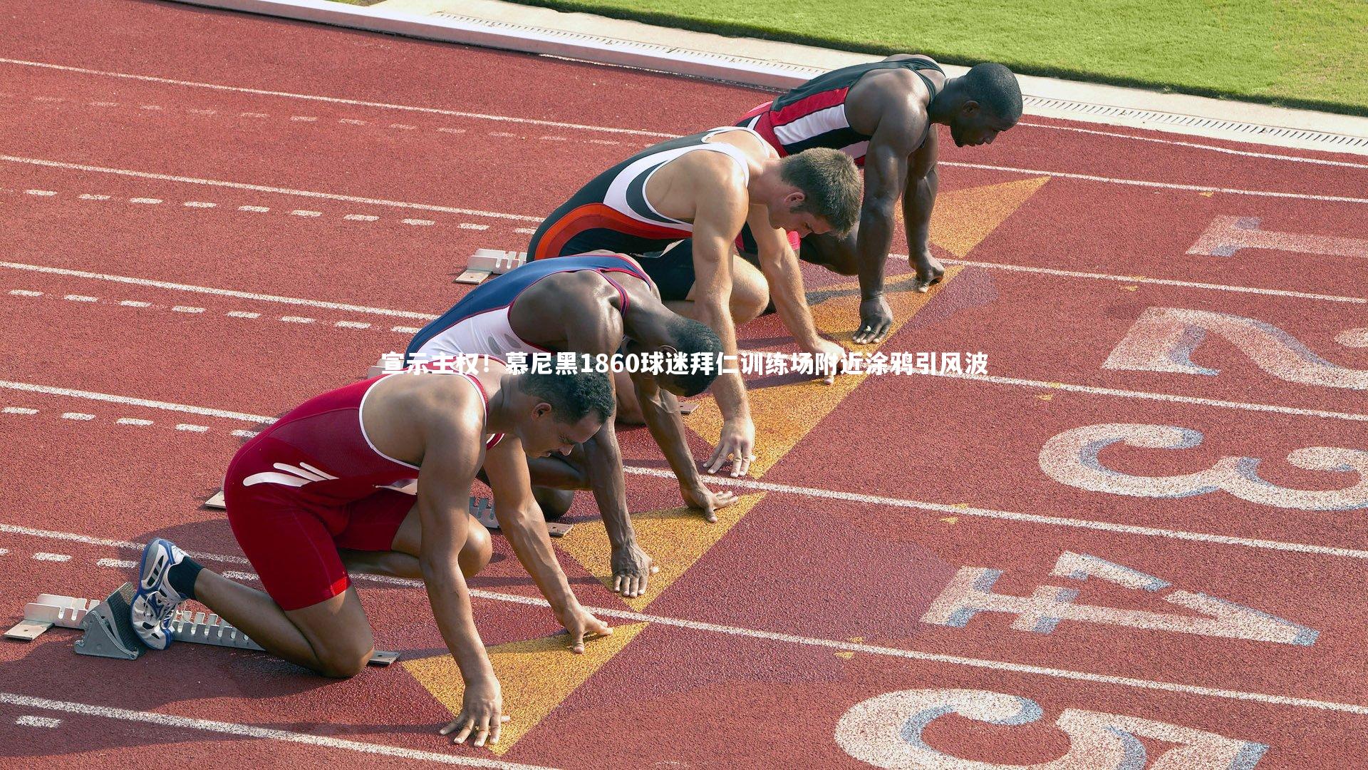 芒果体育：宣示主权！慕尼黑1860球迷拜仁训练场附近涂鸦引风波