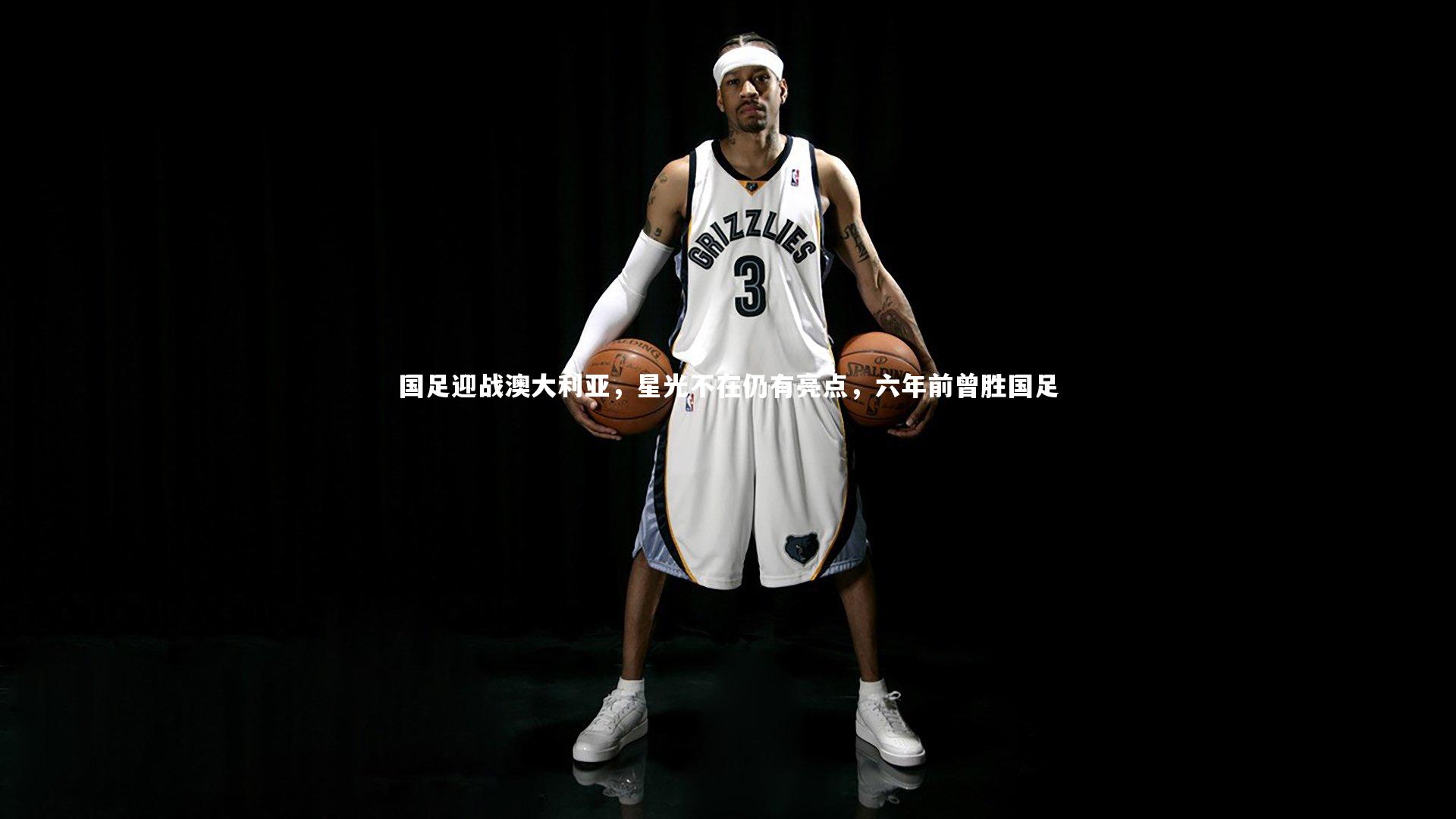 芒果体育网站_国足迎战澳大利亚，星光不在仍有亮点，六年前曾胜国足