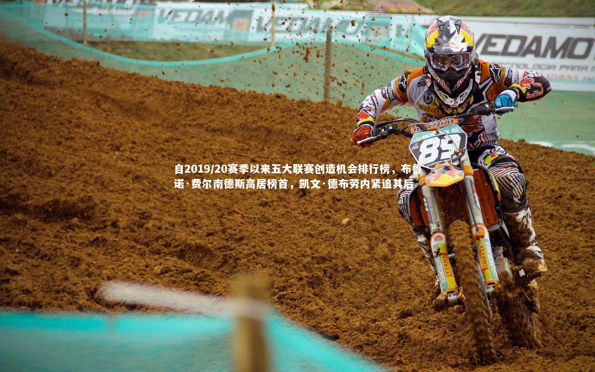 芒果体育平台_自2019/20赛季以来五大联赛创造机会排行榜，布鲁诺·费尔南德斯高居榜首，凯文·德布劳内紧追其后