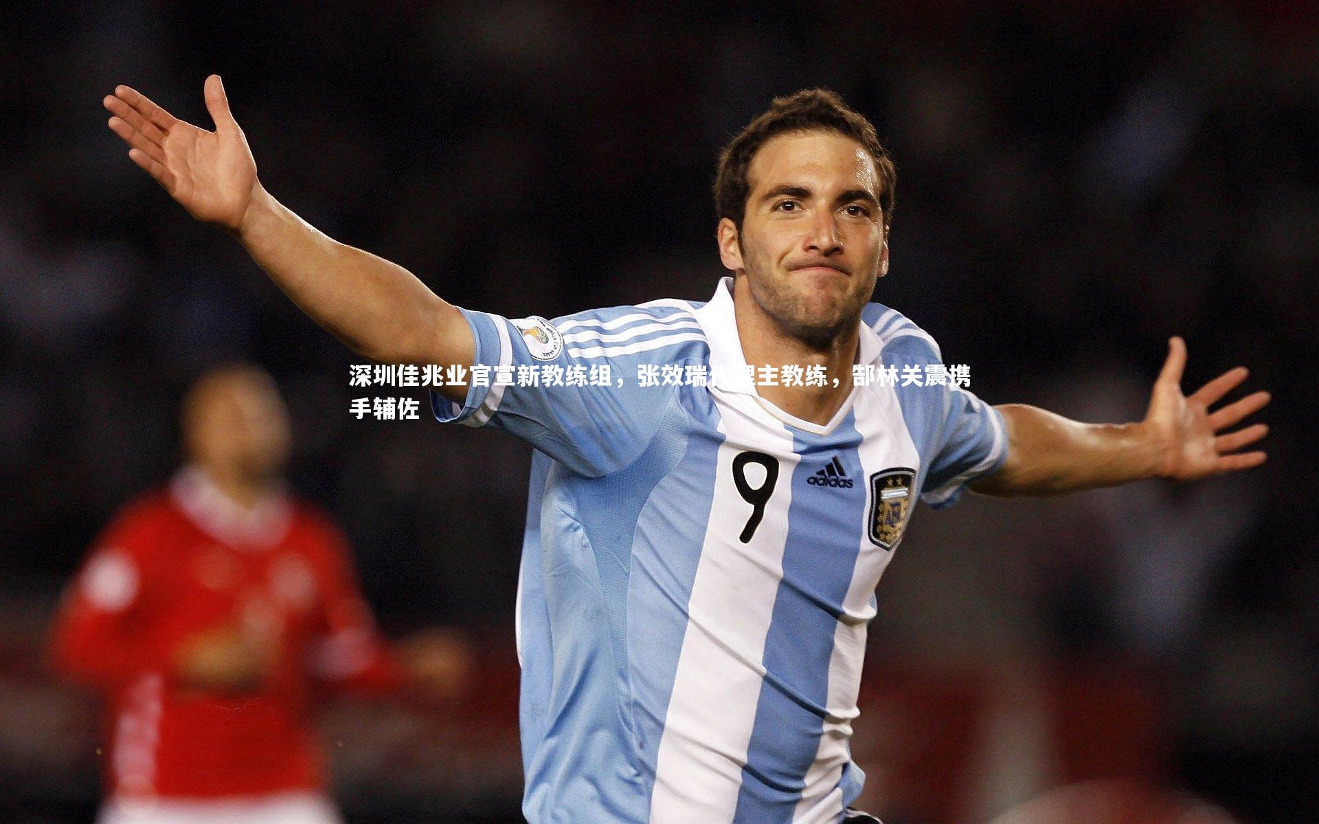 芒果体育官方：深圳佳兆业官宣新教练组，张效瑞代理主教练，郜林关震携手辅佐