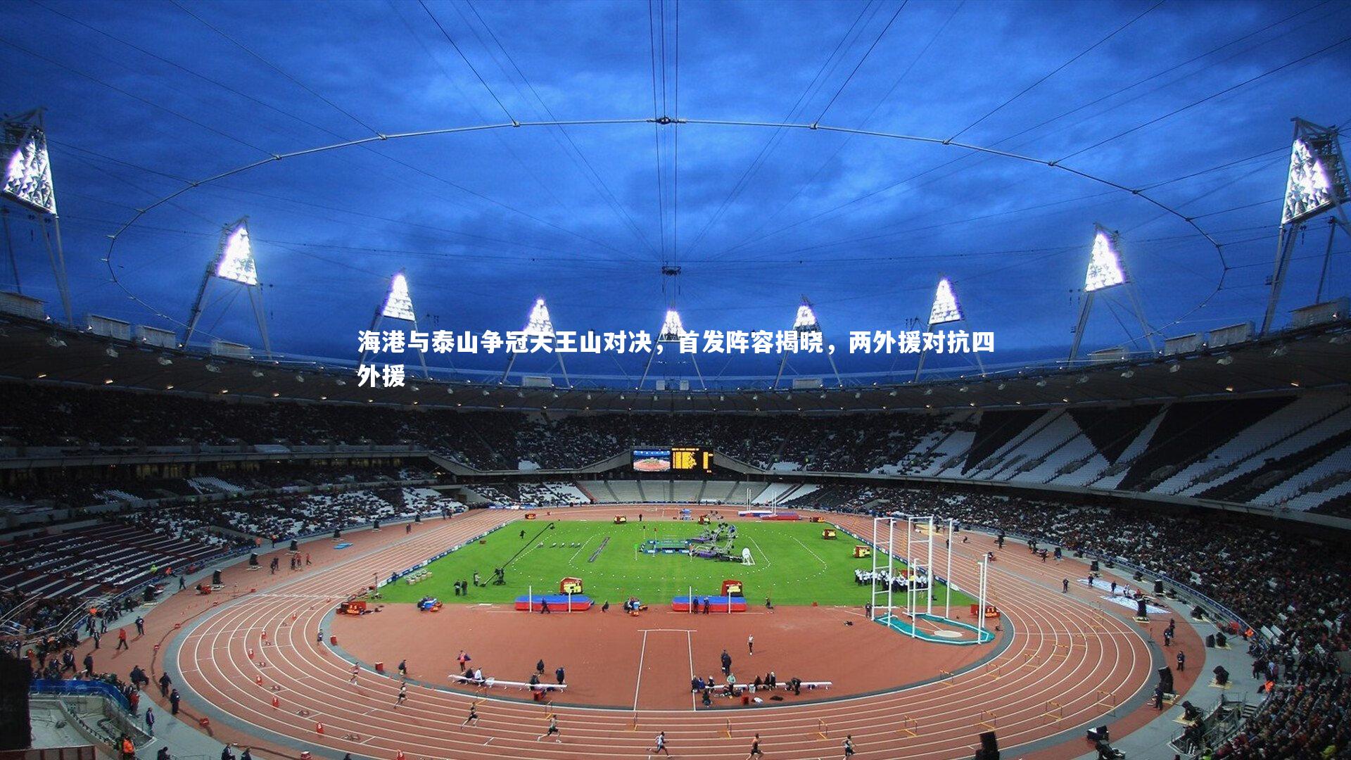 海港与泰山争冠天王山对决，首发阵容揭晓，两外援对抗四外援