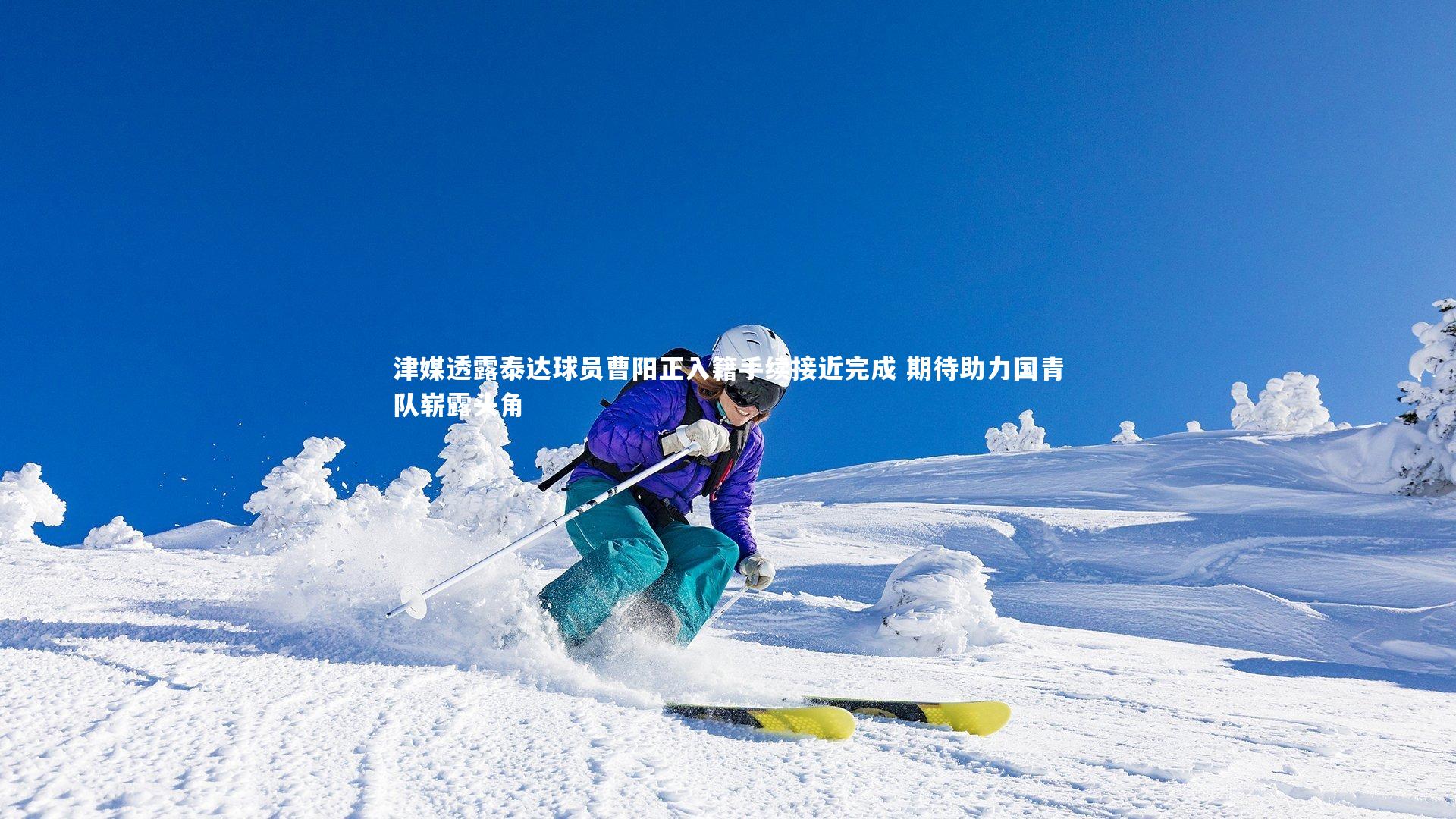 芒果体育网站|津媒透露泰达球员曹阳正入籍手续接近完成 期待助力国青队崭露头角