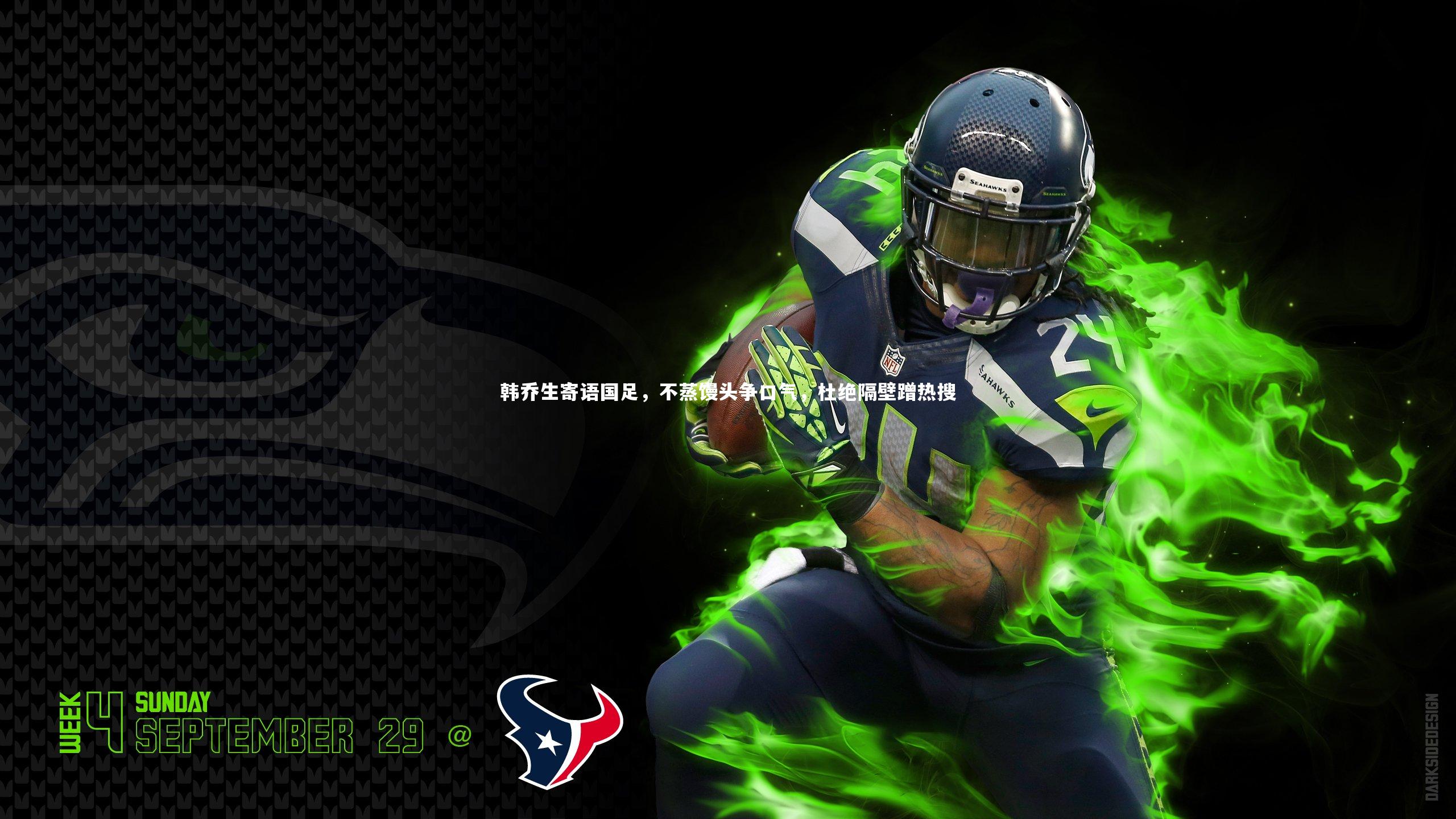 【芒果体育平台】韩乔生寄语国足，不蒸馒头争口气，杜绝隔壁蹭热搜