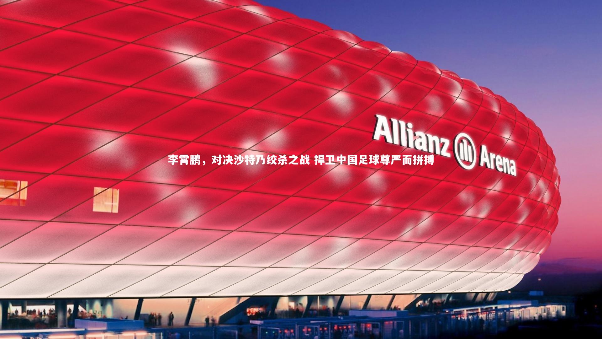 芒果体育网站-李霄鹏，对决沙特乃绞杀之战 捍卫中国足球尊严而拼搏