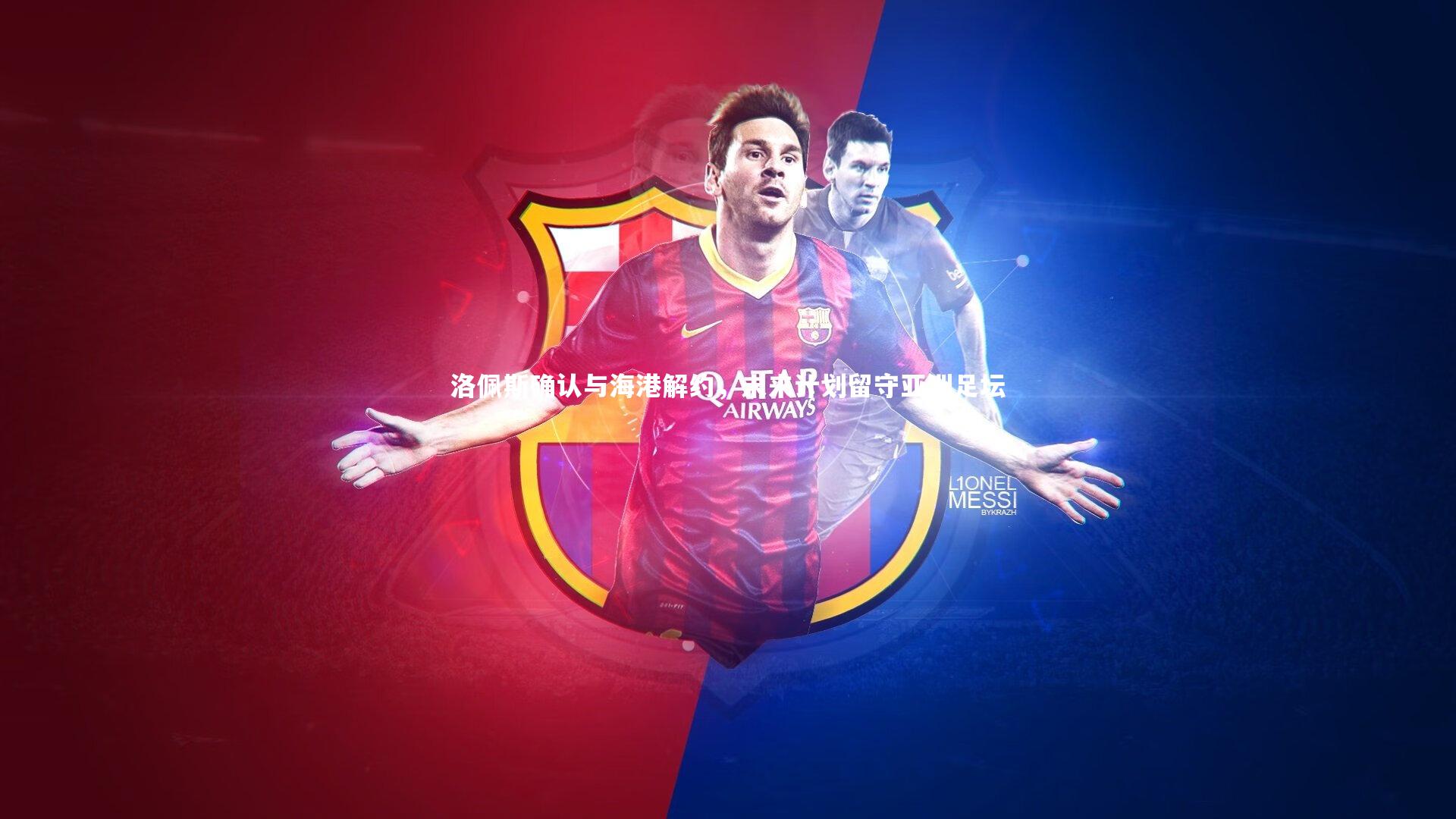 洛佩斯确认与海港解约，未来计划留守亚洲足坛